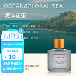 MINISO 名创优品 北欧风系列 藤条香薰 50ml 海洋花茶