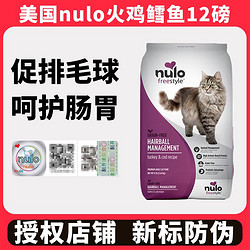 Nulo 促排毛球火鸡鳕鱼12磅美国Nulo猫粮无谷成猫通用猫粮
