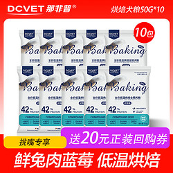 DCVET 那非普 全价全期低温烘焙无谷鲜肉犬粮 鲜兔肉蓝莓 适口易消化 挑嘴专享 兔肉味 50g 10袋 D14