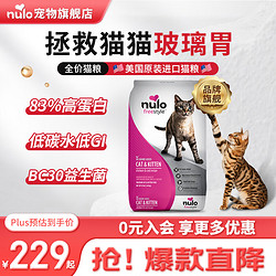 Nulo 诺乐自由天性低GI高蛋白无谷全价猫粮鸡肉12磅5.44kg【24.10 鸡肉&鳕鱼/12磅（24.10月） 5.44kg