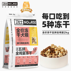 NOURSE 卫仕 狗粮 五拼全鸡宴冻干犬粮 成犬幼犬 小中大型犬通用粮 2kg