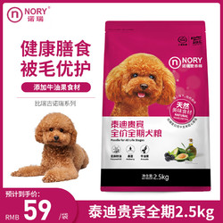 NORY 诺瑞 ORY 诺瑞 狗粮 泰迪贵宾全价犬粮（全期）2.5kg