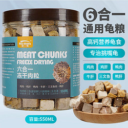NaiChong 奈宠 龟粮冻干巴西龟鳄龟草龟幼龟通用发色食物龟粮虾干乌龟饲料食 六合一冻干肉粒550ml+喂食镊