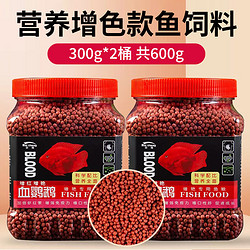 NaiChong 奈宠 血鹦鹉鱼饲料红鹦鹉鱼鱼食发财鱼热带鱼虾红素增红增色上浮鱼粮 300g*2桶