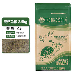 INCH-GOLD 寸金 增色龟粮石金龟钱龟乌龟补钙小龟粮半水龟黄缘火焰巴西龟草龟饲料 2.5kg0号（开口料）1mm