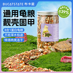 布卡星 龟粮高蛋白饲料小乌龟巴西龟补钙颗粒饲料干鱼幼龟专用食物