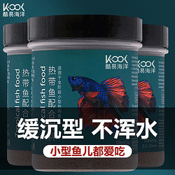 酷易海洋KOOI小型鱼粮热带鱼通用饲料灯科斗鱼不浑水