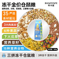 百亿补贴：布卡星 全期冻干粮仓鼠粮食500g金丝熊食物自配饲料套餐零食用品