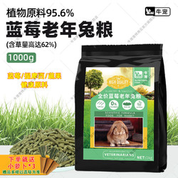 牛宠 兔粮蓝莓提摩西草颗粒无谷低敏宠物饲料荷兰猪幼兔子老兔粮食