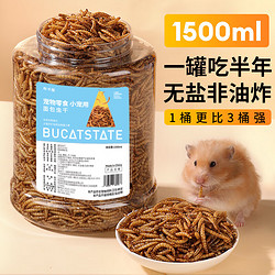 BUCATSTATE 布卡星 面包虫干180g仓鼠零食芦丁鸡小龟粮食金丝熊刺猬零食 面包虫1500ml（约180g）