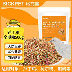 比克熊 芦丁鸡全期粮500g营养鸡饲料育雏鸡产蛋小鸡幼崽开口粮食1斤装