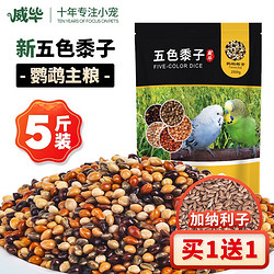 威毕 鹦鹉饲料虎皮鹦鹉鸟食黍子5斤鸟粮鸟用品混合粮食牡丹玄凤鹦鹉粮 2500克五色黍子