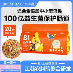 百亿补贴：布卡星 鹦鹉食粮虎皮玄风牡丹中小型鹦鹉鸟食饲料五色黍子混合粮食