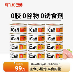 Alfie&Buddy 阿飞和巴弟 猫罐头icanmini主食罐成猫幼猫全价猫湿粮罐头 鸡肉85g*12罐