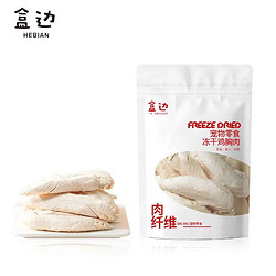 HEBIAN 盒边 宠物零食 冻干鸡胸肉30g