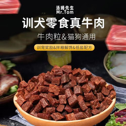 Mr.Tom/汤姆先生 汤姆先生（Mr Tom）狗狗零食牛肉粒  训练牛肉粒500g实惠桶装