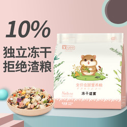 88VIP：yee 意牌 仓鼠粮全价冻干自配主食饲料套餐金丝熊花枝鼠营养小零食用品