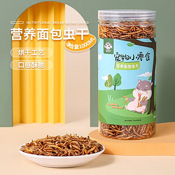 憨憨宠 仓鼠零食磨牙主粮营养粮食小瓜子冻干面包虫金丝熊鼠类用品 面包虫干 1000ml