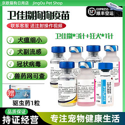 卫佳卫佳捌8狗狗疫苗卫佳5卫佳八幼犬狂犬通用四联预防针 卫佳捌3针+狂犬1针