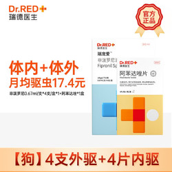 Dr.RED 瑞德医生 Dr. Red 体外驱虫滴剂 小型犬宠物狗狗驱虫药品建议搭配体内驱虫 0.67ml