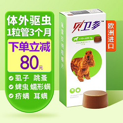 值友福利 贝卫多 欧洲进口狗狗体外驱虫药成幼犬除跳蚤虱子蜱虫