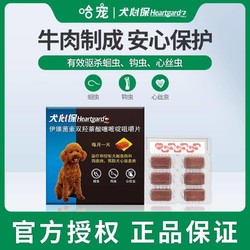 Heartgard 犬心保 狗狗体内驱虫药1粒