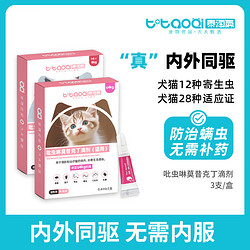 泰淘气 猫体外驱虫3支/盒