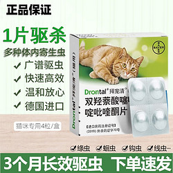 拜宠清 防伪可查 猫咪体内驱虫药除蛔虫线虫绦虫寄生虫 内驱猫用(4片/盒)
