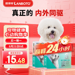 LANBOTO 朗博特LANBOTO 宠物狗狗驱虫药体内外同驱虫驱除寄生虫防治跳蚤耳螨吡虫啉莫昔克丁滴剂 1ml*3支
