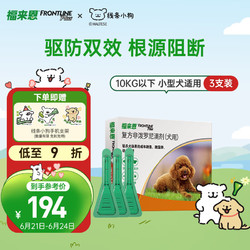 FRONTLINE 福来恩 狗狗体外驱虫药滴剂 10kg以下小型犬用 3支/盒