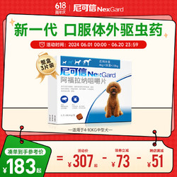 NexGard 尼可信 福来恩宠物狗驱虫药品 蜱虫跳蚤口服体外驱虫 4-10kg中型犬M号 3粒装