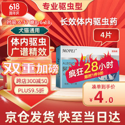 mofei 体内驱虫药阿苯达唑0.1g*4片 宠物猫咪狗狗打虫药用品
