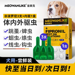 宠莱克 驱虫药猫体内外一体猫咪狗狗幼犬体外除跳蚤蜱虫宠物专用驱虫滴剂 3支 1盒  (送内驱) 狗