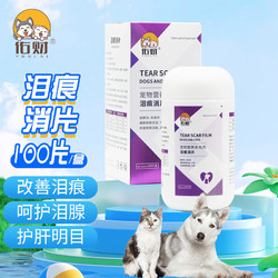 佑财 去泪痕片150片 猫咪狗狗通用脸部泪腺清洁营养品