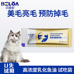 贝洛安 乳化鱼油猫猫宠物通用美毛深海鱼油防掉毛犬用鱼肝油营养  5ml  限量1000件