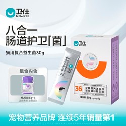 NOURSE 卫仕 猫用益生菌30g猫咪调理肠胃呕吐拉稀宠物幼猫益生菌组合装