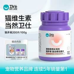 NOURSE 卫仕 猫多维100g猫咪维生素b猫癣幼猫复合微量元素片卫士组合