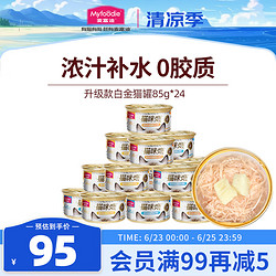 Myfoodie 麦富迪 猫罐头湿粮 猫条冻干猫零食通用升级款 鸡肉金枪鱼混合装85g*24