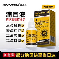 宠莱克 氟苯尼考甲硝唑滴耳液宠物猫咪耳螨狗狗耳炎真菌药耳臭耳痒化脓红肿瘙痒洗耳液清洁耳水20ml/瓶