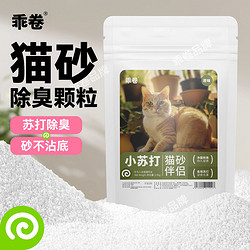 苏打颗粒大粒猫砂除臭颗粒专用去味除湿猫砂伴侣除臭剂猫咪用品