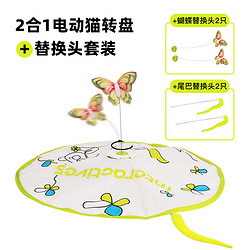 all for paws 猫玩具afp猫咪蝴蝶飞飞电动逗猫棒 二合一猫转盘+尾巴*2+蝴蝶*2
