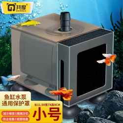 Gong Du 共度 水泵罩子防吸鱼水族箱过滤隔离潜水泵挡沙板过滤网小鱼保护罩 小号保护罩