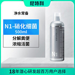 NETLEA 尼特利 硝化细菌胶囊水族鱼缸用消化细菌观赏鱼除氯杀菌水质调理剂净水剂 N1- 500ml