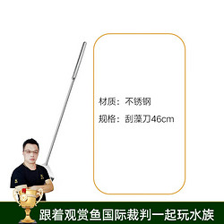 云峰海瑞 水草工具  不锈钢水草剪刀 水族缸造景工具 刮藻刀46cm