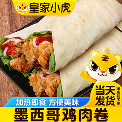 皇家小虎 墨西哥鸡肉卷老北京早餐食品半成品微波炉加热即食学生儿童早点