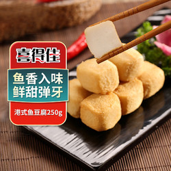 喜得佳 港式鱼豆腐250g火锅食材关东煮丸料鱼饼鱼丸子麻辣烫烧烤部队火锅