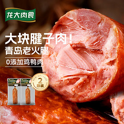 LONG DA 龙大 肉食老式火腿400g*2 青岛老火腿 大块肉腱子肉火腿 开袋即食熏烤熟食