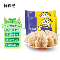 鲜锋纪 牛肉大葱水饺400g*2袋（40只） 速冻水饺 早餐夜宵 面点速食