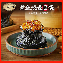 一旬一味 章鱼海鲜糯米烧麦 烧卖840g袋12个 早餐半成品 早饭 生鲜速食面点