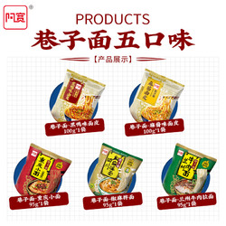 Hi A\'KUAN 阿宽 巷子面麻酱面皮兰州拉面重庆小面拌面免煮方便面泡面夜宵速食